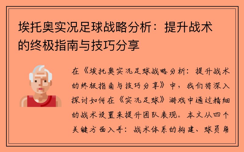 埃托奥实况足球战略分析：提升战术的终极指南与技巧分享