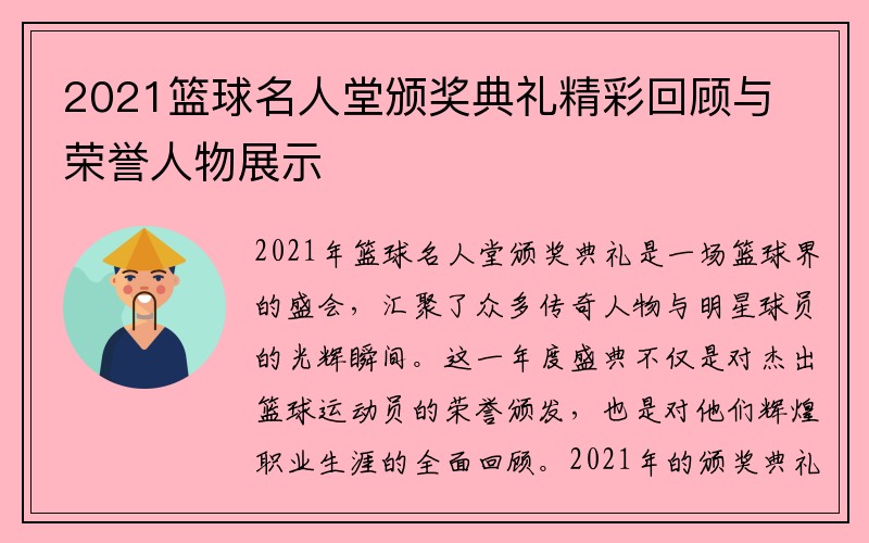 2021篮球名人堂颁奖典礼精彩回顾与荣誉人物展示