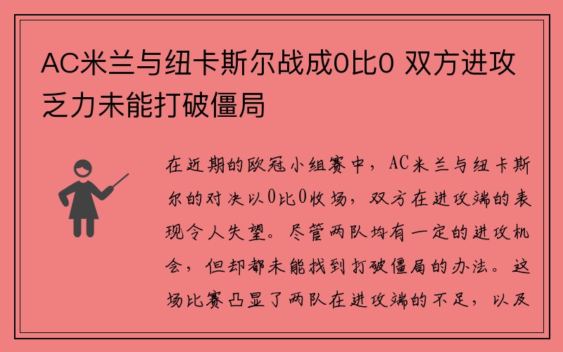 AC米兰与纽卡斯尔战成0比0 双方进攻乏力未能打破僵局