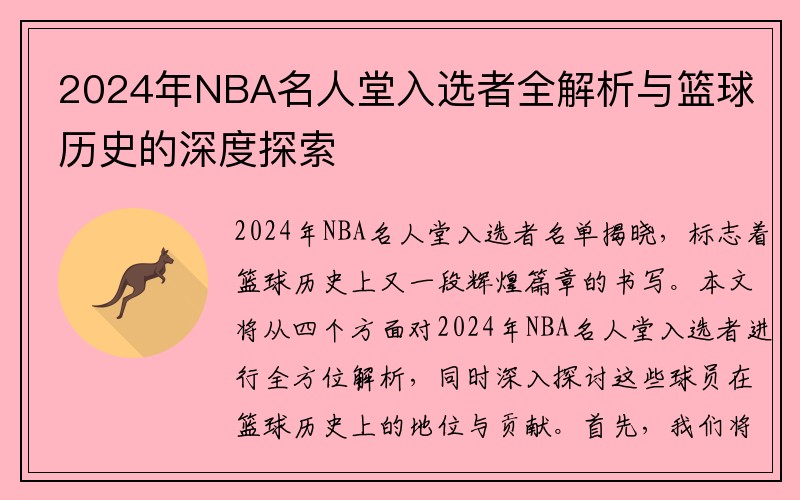 2024年NBA名人堂入选者全解析与篮球历史的深度探索