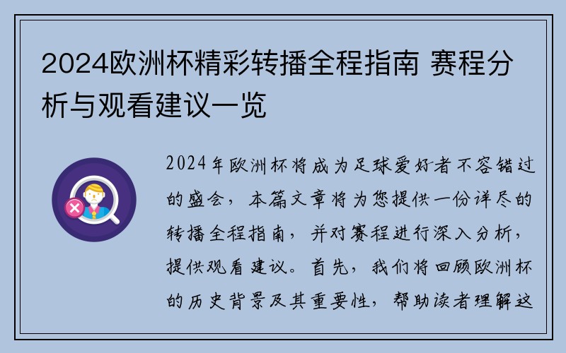 2024欧洲杯精彩转播全程指南 赛程分析与观看建议一览