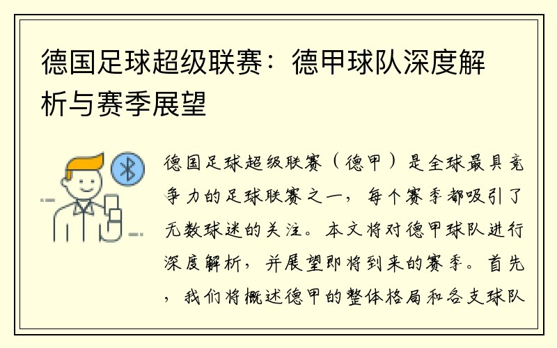 德国足球超级联赛：德甲球队深度解析与赛季展望