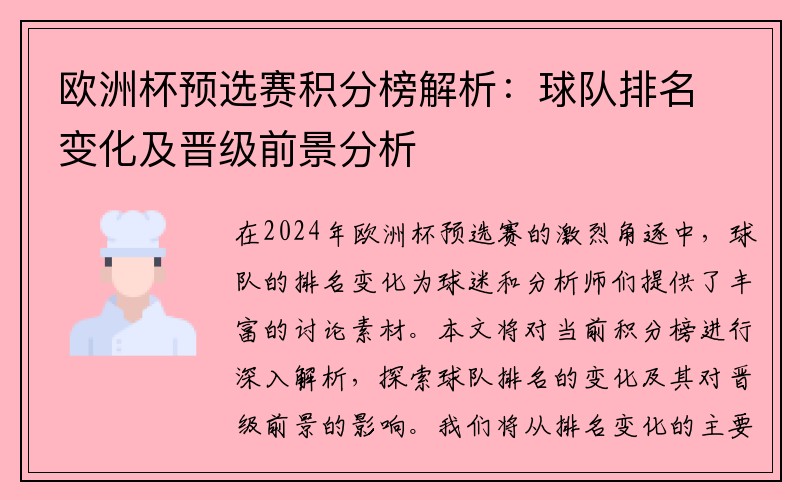 欧洲杯预选赛积分榜解析：球队排名变化及晋级前景分析