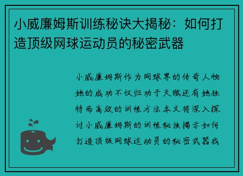 小威廉姆斯训练秘诀大揭秘：如何打造顶级网球运动员的秘密武器