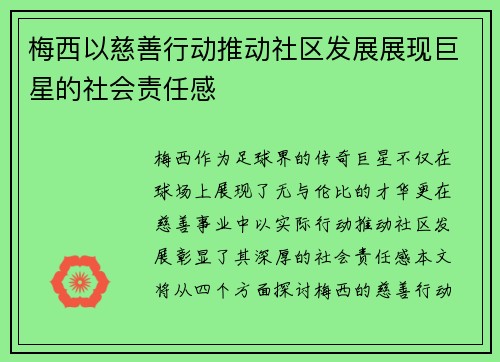 梅西以慈善行动推动社区发展展现巨星的社会责任感