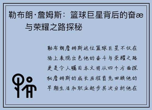 勒布朗·詹姆斯：篮球巨星背后的奋斗与荣耀之路探秘