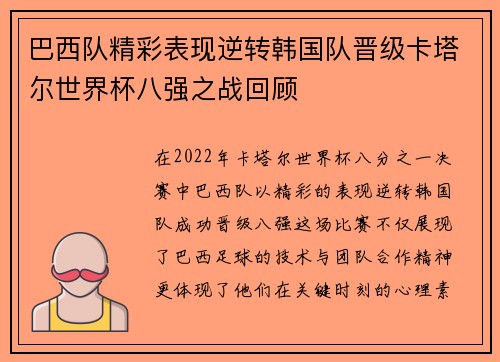 巴西队精彩表现逆转韩国队晋级卡塔尔世界杯八强之战回顾