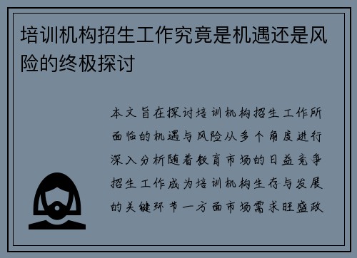 培训机构招生工作究竟是机遇还是风险的终极探讨