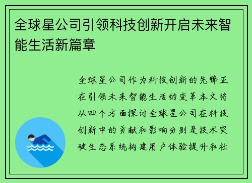 全球星公司引领科技创新开启未来智能生活新篇章