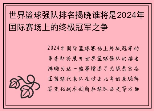 世界篮球强队排名揭晓谁将是2024年国际赛场上的终极冠军之争