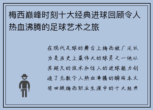 梅西巅峰时刻十大经典进球回顾令人热血沸腾的足球艺术之旅