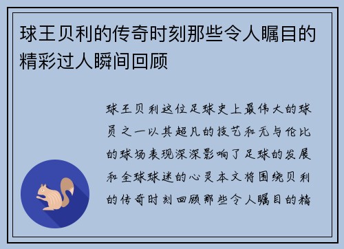 球王贝利的传奇时刻那些令人瞩目的精彩过人瞬间回顾