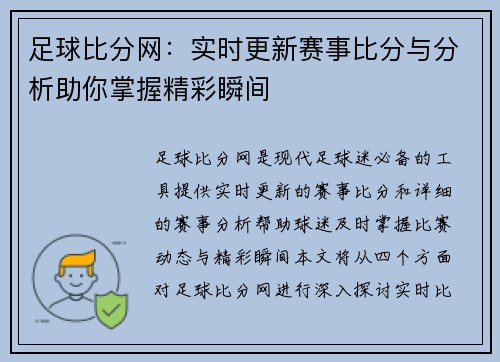 足球比分网：实时更新赛事比分与分析助你掌握精彩瞬间