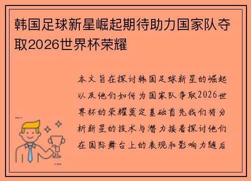 韩国足球新星崛起期待助力国家队夺取2026世界杯荣耀