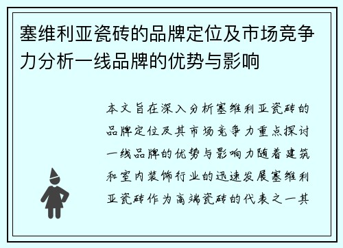 塞维利亚瓷砖的品牌定位及市场竞争力分析一线品牌的优势与影响