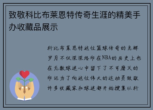 致敬科比布莱恩特传奇生涯的精美手办收藏品展示