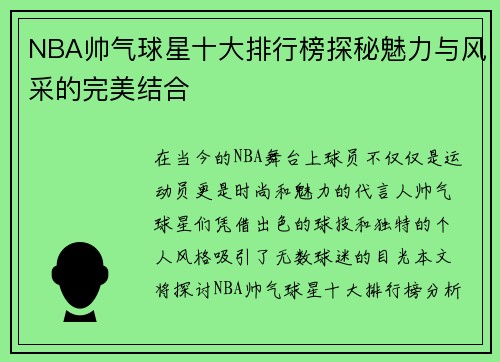 NBA帅气球星十大排行榜探秘魅力与风采的完美结合