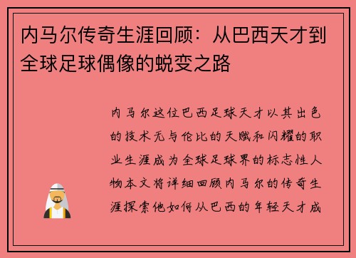 内马尔传奇生涯回顾：从巴西天才到全球足球偶像的蜕变之路