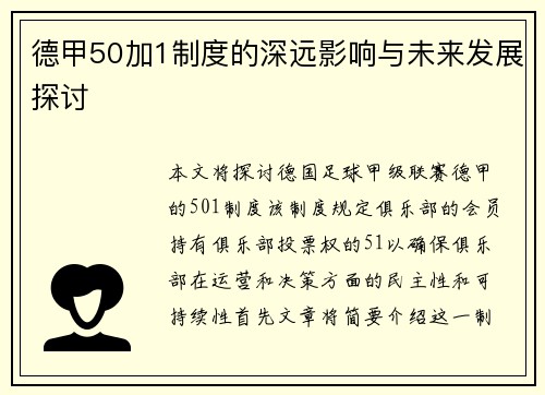 德甲50加1制度的深远影响与未来发展探讨