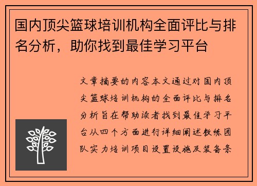 国内顶尖篮球培训机构全面评比与排名分析，助你找到最佳学习平台