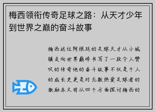 梅西领衔传奇足球之路：从天才少年到世界之巅的奋斗故事