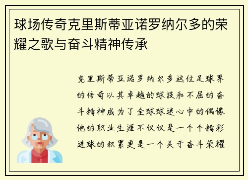 球场传奇克里斯蒂亚诺罗纳尔多的荣耀之歌与奋斗精神传承