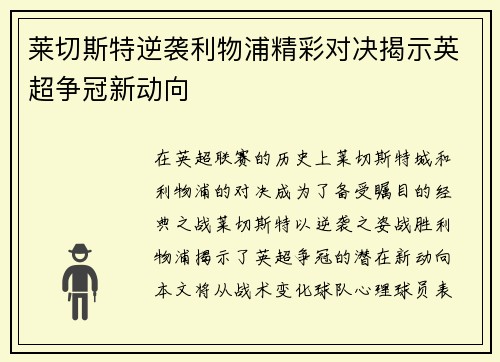 莱切斯特逆袭利物浦精彩对决揭示英超争冠新动向