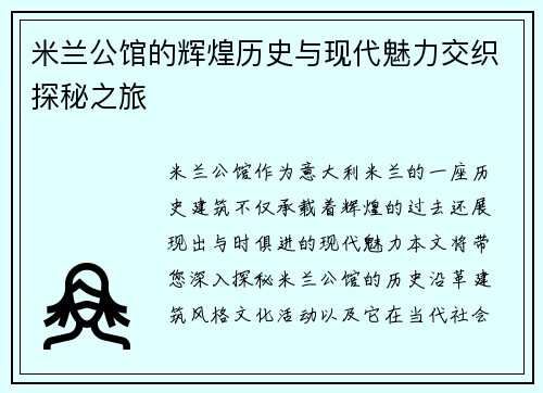 米兰公馆的辉煌历史与现代魅力交织探秘之旅