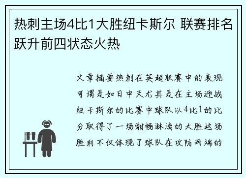 热刺主场4比1大胜纽卡斯尔 联赛排名跃升前四状态火热