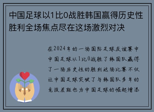 中国足球以1比0战胜韩国赢得历史性胜利全场焦点尽在这场激烈对决