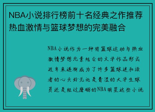 NBA小说排行榜前十名经典之作推荐 热血激情与篮球梦想的完美融合