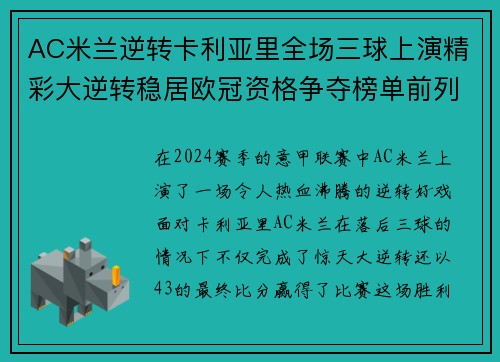 AC米兰逆转卡利亚里全场三球上演精彩大逆转稳居欧冠资格争夺榜单前列