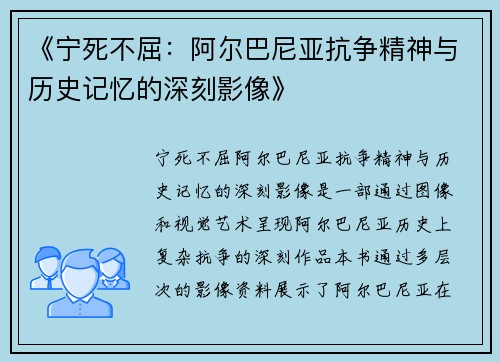 《宁死不屈：阿尔巴尼亚抗争精神与历史记忆的深刻影像》