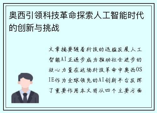 奥西引领科技革命探索人工智能时代的创新与挑战