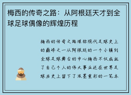 梅西的传奇之路：从阿根廷天才到全球足球偶像的辉煌历程