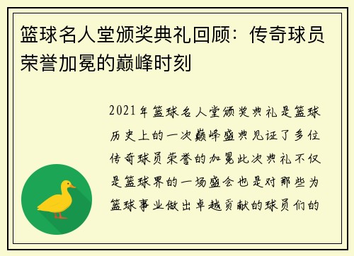 篮球名人堂颁奖典礼回顾：传奇球员荣誉加冕的巅峰时刻