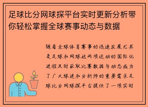 足球比分网球探平台实时更新分析带你轻松掌握全球赛事动态与数据