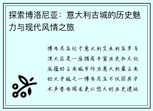 探索博洛尼亚：意大利古城的历史魅力与现代风情之旅