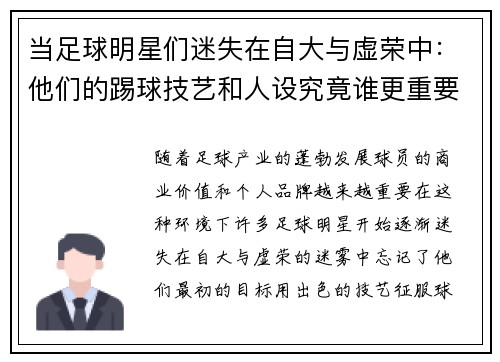 当足球明星们迷失在自大与虚荣中：他们的踢球技艺和人设究竟谁更重要