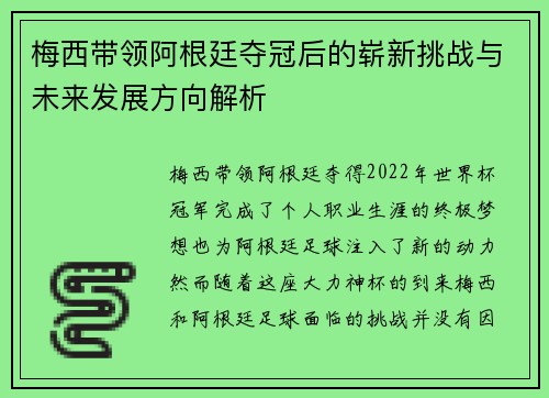 梅西带领阿根廷夺冠后的崭新挑战与未来发展方向解析