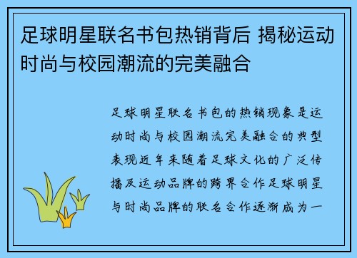 足球明星联名书包热销背后 揭秘运动时尚与校园潮流的完美融合