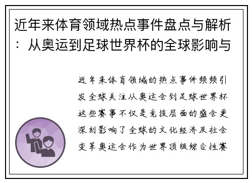 近年来体育领域热点事件盘点与解析：从奥运到足球世界杯的全球影响与变革