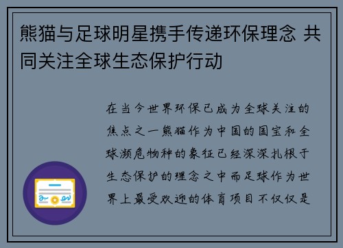 熊猫与足球明星携手传递环保理念 共同关注全球生态保护行动