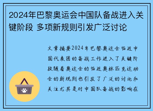 2024年巴黎奥运会中国队备战进入关键阶段 多项新规则引发广泛讨论