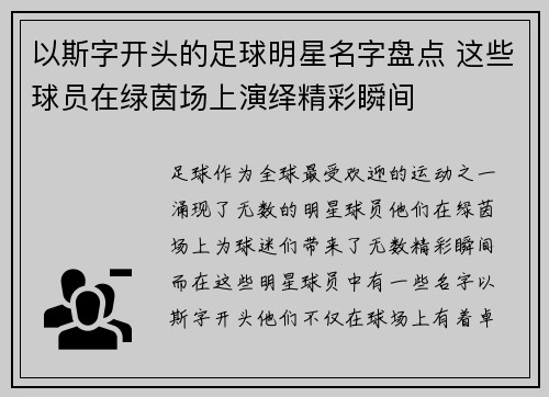 以斯字开头的足球明星名字盘点 这些球员在绿茵场上演绎精彩瞬间