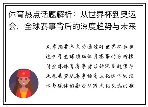 体育热点话题解析：从世界杯到奥运会，全球赛事背后的深度趋势与未来展望