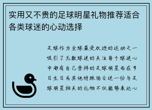 实用又不贵的足球明星礼物推荐适合各类球迷的心动选择