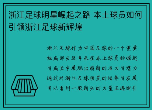 浙江足球明星崛起之路 本土球员如何引领浙江足球新辉煌